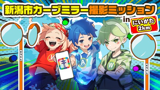参加型社会貢献ゲーム「PicTree（ピクトレ）」、新潟県新潟市で「新潟市カーブミラー撮影ミッションinにいがた2km」を1月9日(金)より開始