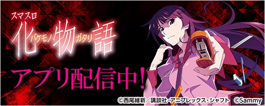 「スマスロ 化物語」が無料パチンコ・パチスロアプリ「777Real」に登場!