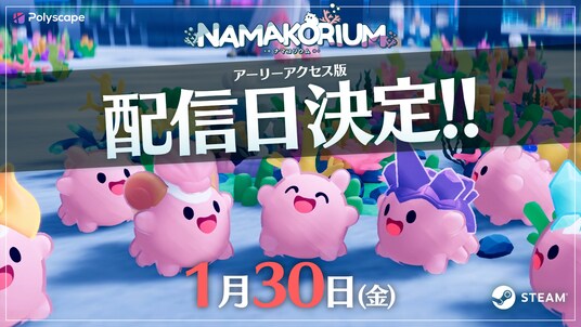 『NAMAKORIUM』2026年1月30日（金）にアーリーアクセス開始を決定