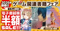 【電子書籍が半額！】ファミ通＆電撃の攻略本レーベルが贈る攻略本やアートブックなどのゲーム関連書籍がお得な新春フェアを開催！
