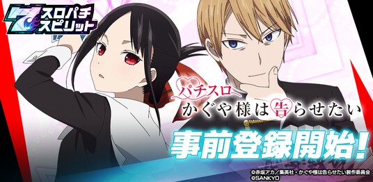 スマスロ『Lパチスロ かぐや様は告らせたい』、3Dバーチャルホール「スロパチスピリット」でアプリ配信が決定