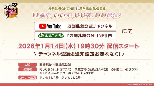 『刀剣乱舞ONLINE』サービス開始11周年記念番組「刀剣乱舞ONLINE 11周年記念配信番組11周年、いい年、いい夜、いい配信！」を1月14日(木)19：30より配信！
