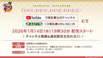 『刀剣乱舞ONLINE』サービス開始11周年記念番組「刀剣乱舞ONLINE 11周年記念配信番組11周年、いい年、いい夜、いい配信！」を1月14日(木)19：30より配信！