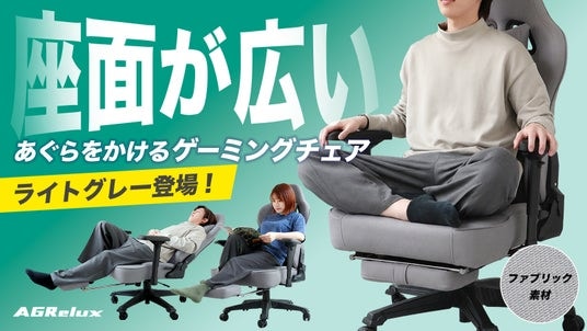 【Makuake実績5,400万円超】累計1.2万台の「あぐらチェア」に、インテリアに馴染む待望の“新色グレー”が登場！Makuakeにて先行販売開始