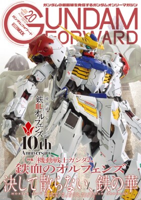 ガンダムフォワードVol.20 特集：機動戦士ガンダム 鉄血のオルフェンズ 10th Anniversary 決して散らない、鉄の華