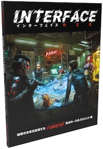 TRPG『サイバーパンクRED』より新作サプリメント『インターフェイスRED』が登場！
