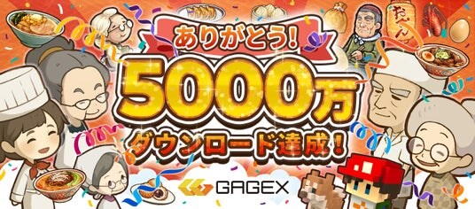 GAGEXのゲームが累計5,000万ダウンロードを突破！ 最新作「思い出のラーメン食堂 ～心にしみる昭和シリーズ～」で期間限定セールを開催！