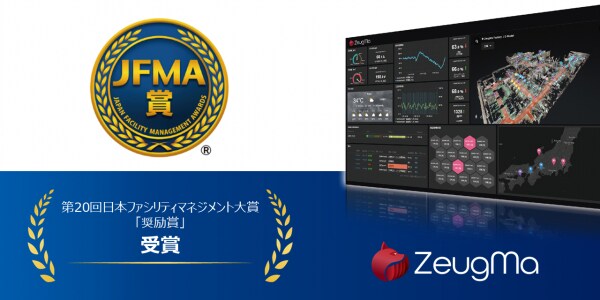 NSW、第20回日本ファシリティマネジメント大賞（JFMA賞）で奨励賞を受賞 ～デジタルツインで革新する施設管理の省力化～