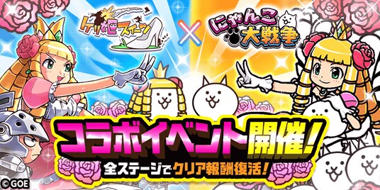 『ケリ姫スイーツ』×『にゃんこ大戦争』期間限定コラボイベント開催に関するお知らせ