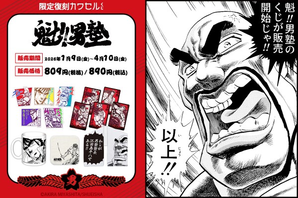 『魁!!男塾』の伝説の男たちがフィジカルグッズのオンラインくじ「カワセルくじ」に【復刻再販】を開始！