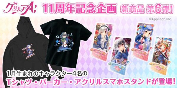 「グリモアA～私立グリモワール魔法学園～」11周年記念企画！全キャラの新商品が誕生日の月に合わせ「カワセル」に続々と新登場！第6弾は1月生まれの4名が販売開始！
