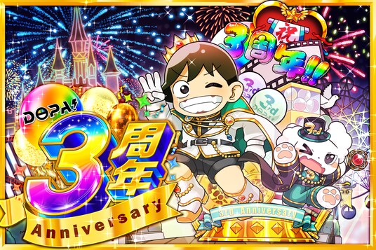 【DOPAオリパ】祝・サービス開始3周年!周年イベント第1弾「3周年開幕!Week」がスタート!