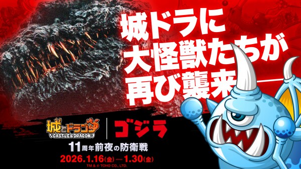 『城とドラゴン』｜『ゴジラ』コラボイベントを1月16日（金）より開催決定！本日よりXキャンペーンを実施！