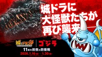 『城とドラゴン』｜『ゴジラ』コラボイベントを1月16日（金）より開催決定！本日よりXキャンペーンを実施！