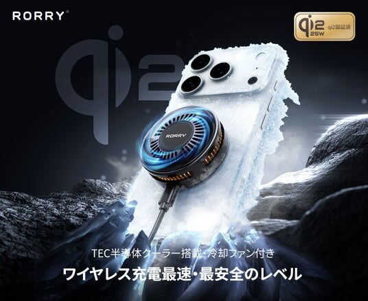 【50％OFF】ゲーム・業務中も安心。冷却機構搭載ワイヤレス充電器「RORRY A9」が半額