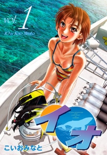 ゴマブックスで配信中の『イオ』が総ダウンロード数で300万ダウンロードを突破！