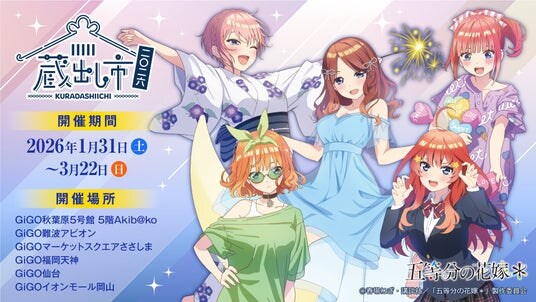 TVスペシャルアニメ『五等分の花嫁*』~AU-COOP 蔵出し市 2026~開催のお知らせ
