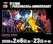 人気ゲーム作品「ペルソナ」シリーズ３０周年を記念したコラボレーション企画を実施します！