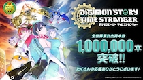 育成RPG『デジモンストーリー タイムストレンジャー』シリーズ最速で全世界累計出荷本数100万本突破！本編がお得に購入できるセールも開催中！