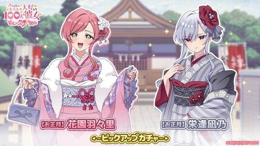 『君のことが大大大大大好きな100人の彼女 ビビーン!!とパズル』「【お正月】凪乃&羽々里ピックアップガチャ」開催！