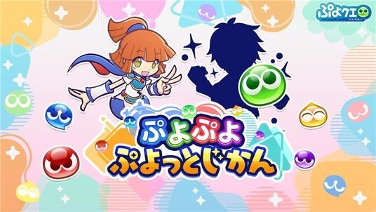 「ぷよぷよ」シリーズの情報をお届けする公式番組「ぷよぷよ ぷよっとじかん ＃6」1月12日（月）19時30分より配信！