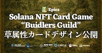 Epics DAO、Solana NFT カードゲーム「Buidlers Guild」 Alpha 版の草属性カードデザインを全種公開