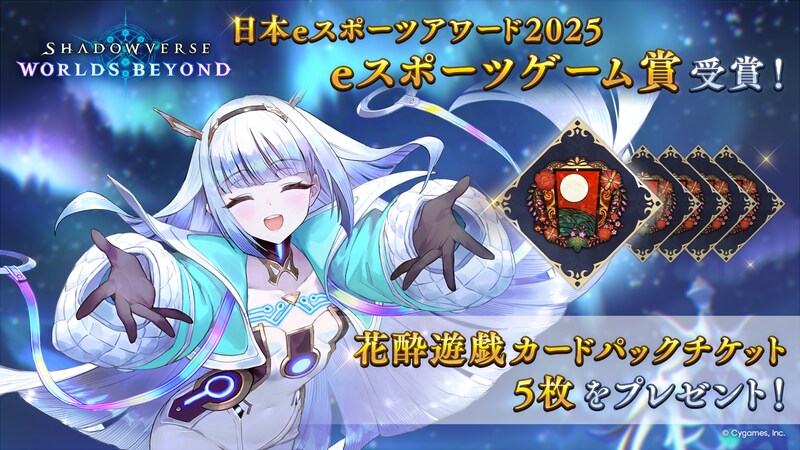 次世代スマホカードゲーム『Shadowverse: Worlds Beyond』 「日本 e スポーツアワード 2025」 で e スポーツゲーム賞を受賞！