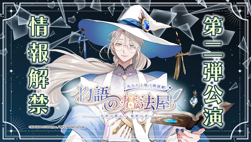 制作参加型朗読劇『物語の魔法屋』第２弾公演の日程・キャスト等の情報解禁！