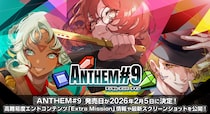 『ANTHEM＃9』発売日が2025年2月5日に決定！高難易度エンドコンテンツ「Extra Mission」情報や最新スクリーンショットを公開！