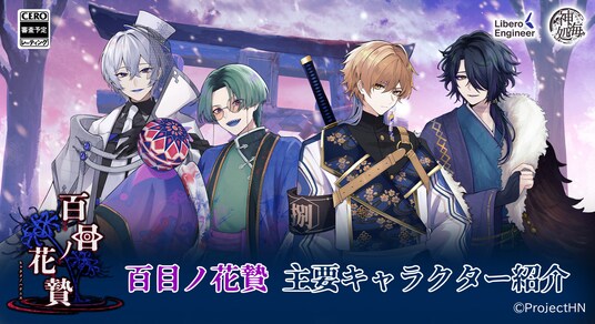 完全新作乙女ゲーム「百目ノ花贄」2026年リリース予定。主要キャラクター紹介