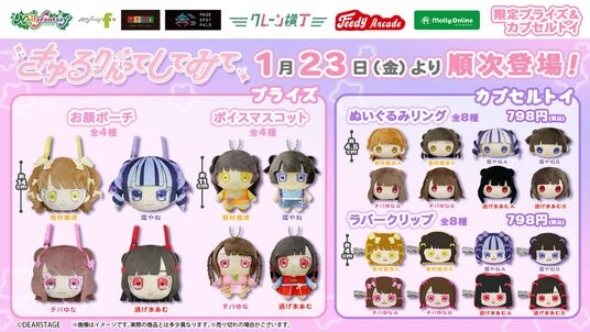 『きゅるりんってしてみて』初プライズ&カプセルトイ！「お顔ポーチ」や「ぬいぐるみリング」などかわいいアイテムたちが１月23 日（金）よりモーリーファンタジー・PALO にて展開開始