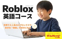 『Roblox(ロブロックス)』で英語が好きになる！『Roblox 英語コース』が４月開講
