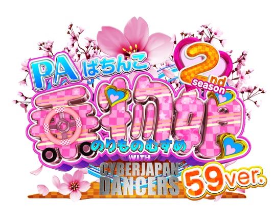 ホール企業による共同開発プライベートブランド(PB)機「PAぱちんこ乗物娘 with CYBERJAPAN DANCERS 2nd season 59ver.」