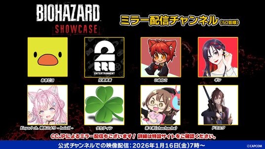 1月16日(金)あさ7:00より「バイオハザード ショーケース」配信開始! 人気配信者とのミラー配信チャンネル公開、および特別企画「みんなでウォッチパーティー!!」開催決定!