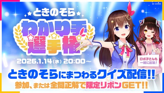 開催日決定!ホロライブときのそらによる「ときのそらわかり手選手権」を1月14日に視聴者参加型で開催!