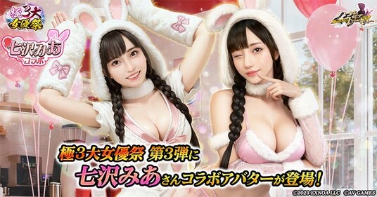 アウトローハーレム系経営RPG『ハーレムオブトーキョー』で高橋しょう子・瀬戸環奈・七沢みあが集う「極3大女優祭」を開催！第三弾は七沢みあさんが登場！