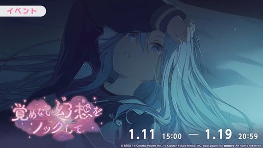 『プロジェクトセカイ カラフルステージ！ feat. 初音ミク』ゲーム内イベント「覚めない幻想をノックして」、「¿幸福なバレリーナ？ガチャ」開催中！