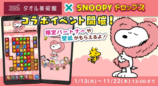 『スヌーピードロップス』、「タオル美術館」とのコラボイベントを開催！タオルが当たるプレゼントキャンペーンも♪