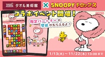 『スヌーピードロップス』、「タオル美術館」とのコラボイベントを開催！タオルが当たるプレゼントキャンペーンも♪