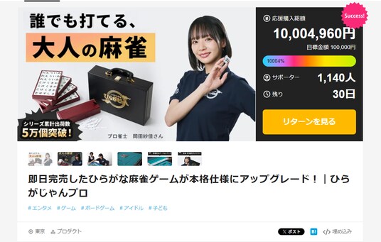 【1000万円突破】麻雀風ゲーム「ひらがじゃん」の新作！自動雀卓でも使用できる「プロ版」が開始2時間半で支援総額1000万円を突破！