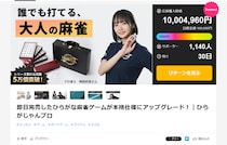 【1000万円突破】麻雀風ゲーム「ひらがじゃん」の新作！自動雀卓でも使用できる「プロ版」が開始2時間半で支援総額1000万円を突破！
