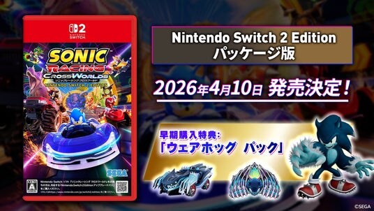 『ソニックレーシング クロスワールド』 パッケージ版「Nintendo Switch(TM) 2 Edition」4月10日（金）発売決定！