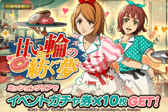 「進撃の巨人Brave Order」進撃ブレオダ新イベント「甘い輪の紡ぐ夢」を開催&新章34、35が解放!