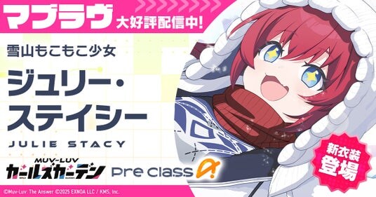 マブラヴ最新作『マブラヴ ガールズガーデン』新イベント「ホワイトアウト・エスケープ」前半開催！新衣装のSSR「ジュリー・ステイシー」が登場！