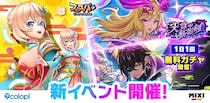 『フェスバ+』、新イベント「天穹の斬影剣」開催！