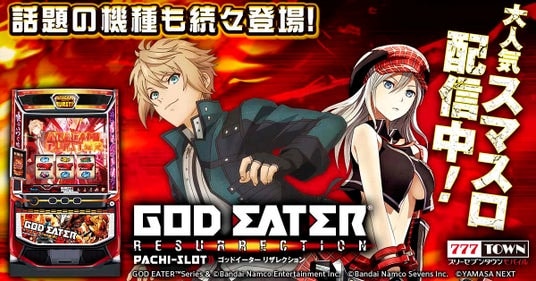 「スマスロ ゴッドイーターリザレクション」がパチンコ・パチスロゲーム「777TOWN mobile」に登場!