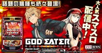 「スマスロ ゴッドイーターリザレクション」がパチンコ・パチスロゲーム「777TOWN mobile」に登場！