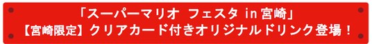 「スーパーマリオ フェスタin 宮崎」【宮崎限定】クリアカード付きオリジナルドリンク登場！