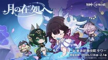 本日1月14日よりスタート！『原神』「LunaIV」リリース記念オフラインイベント「月の在処へ」東急歌舞伎町タワーで開催