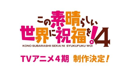 『この素晴らしい世界に祝福を!』TVアニメ4期制作決定!アニメ10周年記念に関連した様々な企画が情報解禁!公式新作ゲームもモバイルとPCにて2026年配信決定!